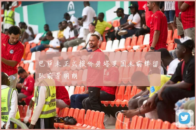巴萨未正式报价劳塔罗国米前锋留队前景明朗