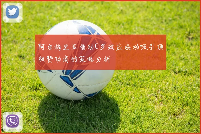 阿尔梅里亚借助C罗效应成功吸引顶级赞助商的策略分析