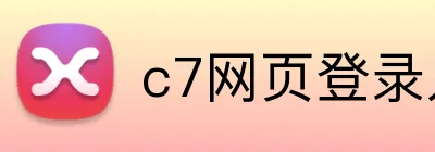 c7网页登录入口 Logo